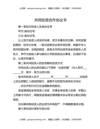共同投资合作协议书
