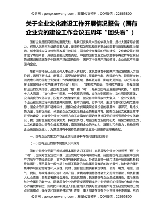 关于企业文化建设工作开展情况报告（国有企业党的建设工作会议五周年“回头看”）