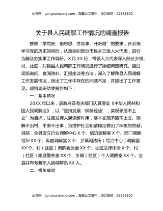 关于县人民调解工作情况的调查报告