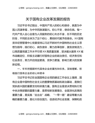 关于国有企业改革发展的报告