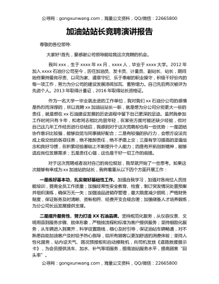 加油站站长竞聘演讲报告