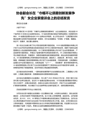 协会副会长在“巾帼不让须眉创新发展争先”女企业家座谈会上的总结发言