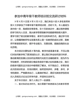 参加中青年骨干教师培训班交流研讨材料