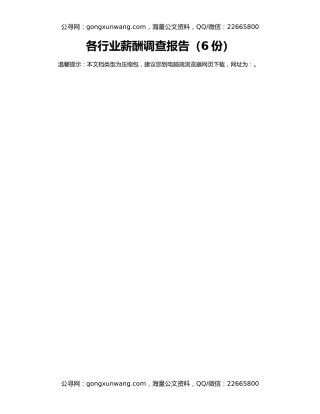 各行业薪酬调查报告（6份）