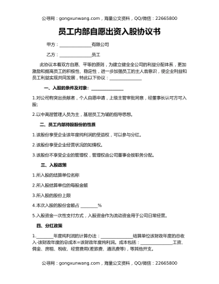 员工内部自愿出资入股协议书