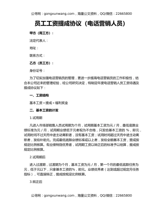 员工工资提成协议（电话营销人员）