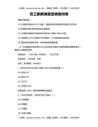 员工薪酬满意度调查问卷