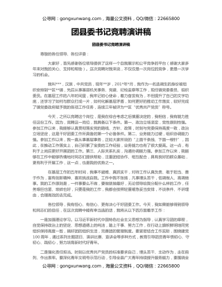 团县委书记竞聘演讲稿