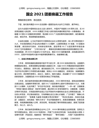 国企2021团委换届工作报告