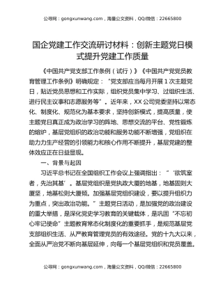 国企党建工作交流研讨材料：创新主题党日模式 提升党建工作质量