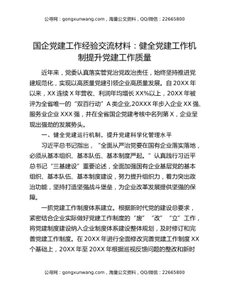 国企党建工作经验交流材料：健全党建工作机制 提升党建工作质量