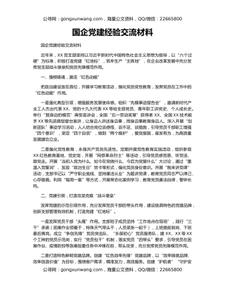国企党建经验交流材料