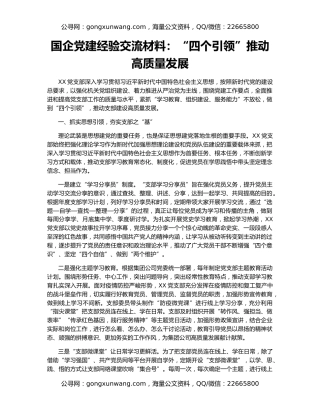 国企党建经验交流材料：“四个引领”推动高质量发展