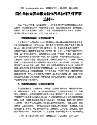 国企单位党委申报党群优秀单位评先评优事迹材料