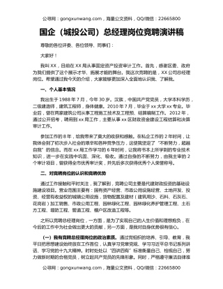国企（城投公司）总经理岗位竞聘演讲稿