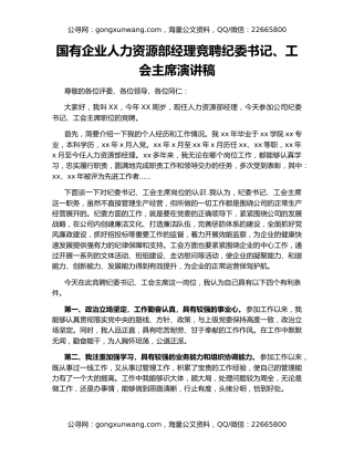 国有企业人力资源部经理竞聘纪委书记、工会主席演讲稿