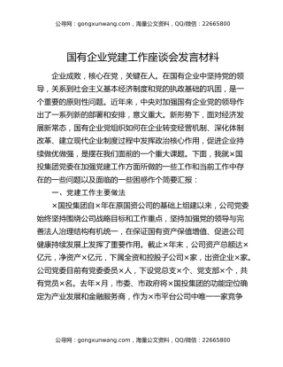 国有企业党建工作座谈会发言材料