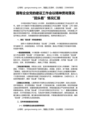 国有企业党的建设工作会议精神贯彻落实“回头看”情况汇报
