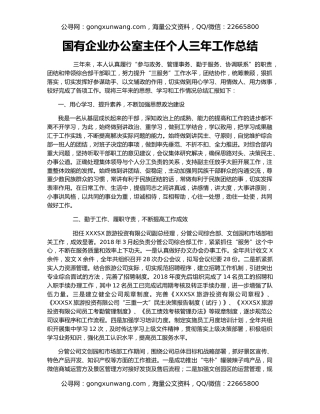 国有企业办公室主任个人三年工作总结