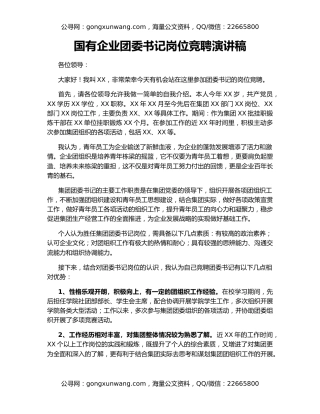 国有企业团委书记岗位竞聘演讲稿