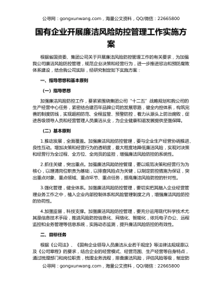 国有企业开展廉洁风险防控管理工作实施方案