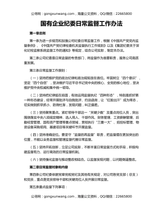 国有企业纪委日常监督工作办法