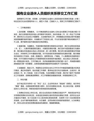 国有企业退休人员组织关系移交工作汇报