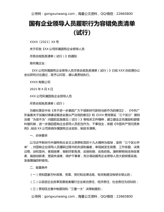 国有企业领导人员履职行为容错免责清单（试行）