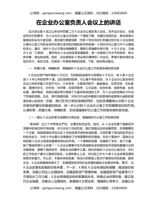 在企业办公室负责人会议上的讲话
