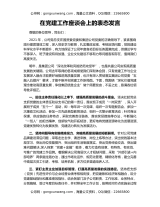 在党建工作座谈会上的表态发言
