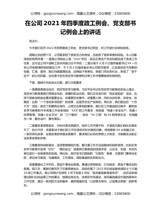 在公司2021年四季度政工例会、党支部书记例会上的讲话