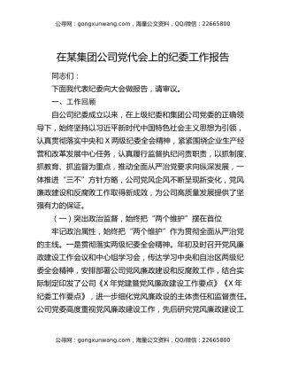 在某集团公司党代会上的纪委工作报告
