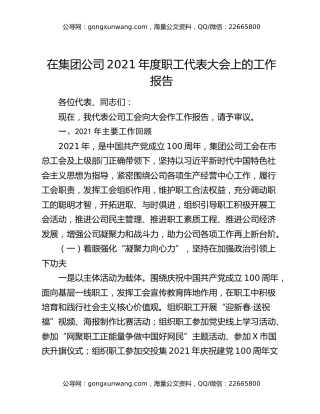 在集团公司2021年度职工代表大会上的工作报告