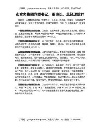 市水务集团党委书记、董事长、总经理致辞
