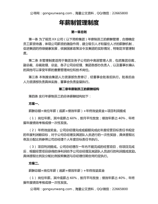 年薪制管理制度