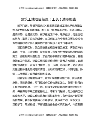 建筑工地项目经理（工长）述职报告