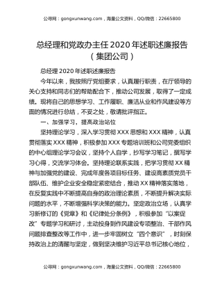 总经理和党政办主任2020年述职述廉报告（集团公司）