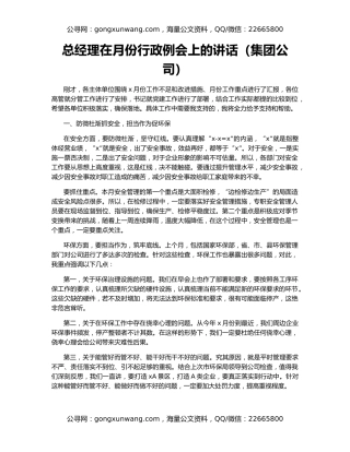 总经理在月份行政例会上的讲话（集团公司）