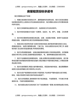 房屋租赁投标承诺书