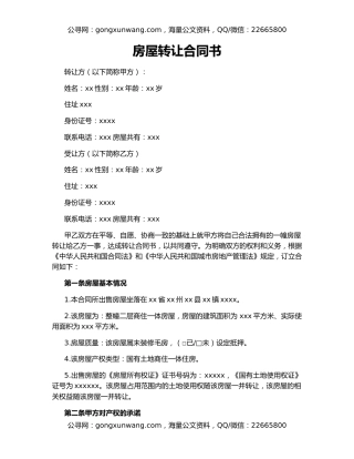 房屋转让合同书