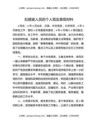 拟提拔人员的个人现实表现材料