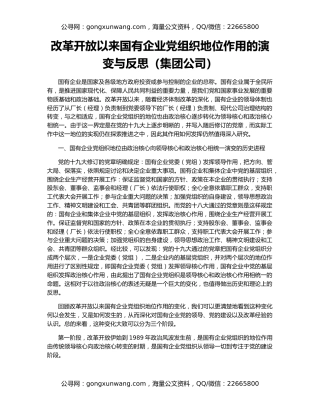 改革开放以来国有企业党组织地位作用的演变与反思（集团公司）