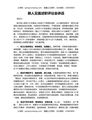 新人见面述职评议会讲话