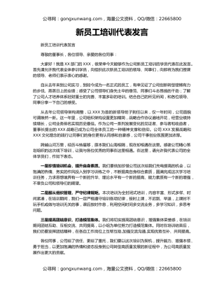 新员工培训代表发言