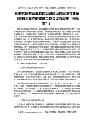 新时代国有企业党的组织建设的困境与变革（国有企业党的建设工作会议五周年“回头看”）