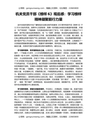 机关党员干部《榜样6》观后感：学习榜样精神凝聚前行力量