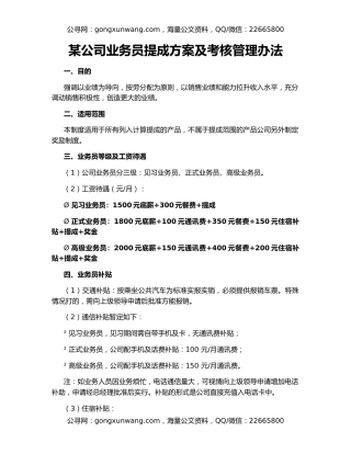 某公司业务员提成方案及考核管理办法（2）