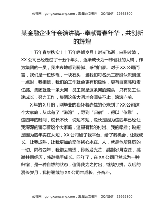 某金融企业年会演讲稿--奉献青春年华，共创新的辉煌
