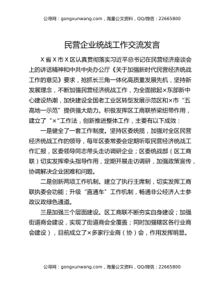 民营企业统战工作交流发言