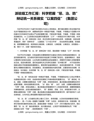 派驻组工作汇报：科学把握“惩、治、防”辩证统一关系做实“以案四促”（集团公司）